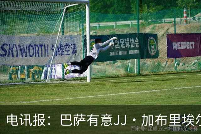 电讯报：巴萨有意JJ·加布里埃尔，上赛季他曾参观巴萨训练基地