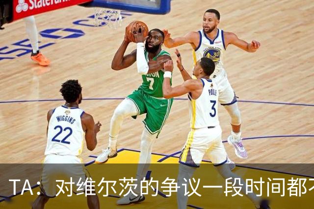 TA：对维尔茨的争议一段时间都不会停止 他有天赋但难以持续表现